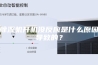 除湿机开机没反应是什么原因导致的？