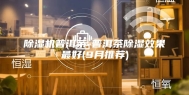除湿机普洱茶-普洱茶除湿效果最好(9月推荐)