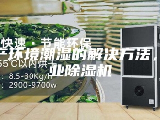 行业新闻生产环境潮湿的解决方法，工业除湿机