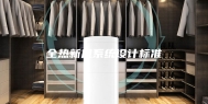 全热新风系统设计标准