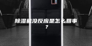 除湿机没反应是怎么回事？