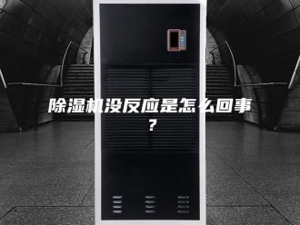 企业新闻除湿机没反应是怎么回事？