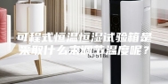 可程式恒温恒湿试验箱是采取什么来调节温度呢？