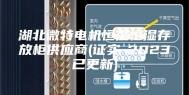 湖北微特电机恒温恒湿存放柜供应商(证实-2023已更新)
