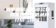 别墅用除湿机哪款好 别墅用除湿机品牌介绍【详解】