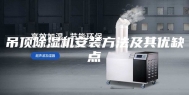 吊顶除湿机安装方法及其优缺点