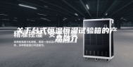 关于台式恒温恒湿试验箱的产品简介