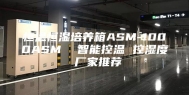 恒温恒湿培养箱ASM-1000ASM  智能控温 控湿度 厂家推荐