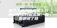 首个《家用除湿机》行业标准10月起实施，看看都说了啥