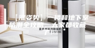 【涨姿势】一楼和地下室防潮全攻略，大家都收藏了！