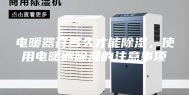 电暖器开多久才能除湿，使用电暖器除湿的注意事项