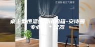 桌上型恒温恒湿试验箱-安诗曼专业＊＊仪器