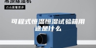 可程式恒温恒湿试验箱用途是什么