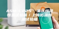 ASM-C225  重庆恒湿恒温试验箱／上海低温恒温试验箱