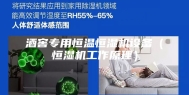 酒窖专用恒温恒湿机设备（恒湿机工作原理）