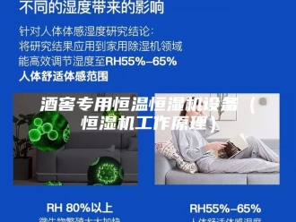 常见问题酒窖专用恒温恒湿机设备（恒湿机工作原理）