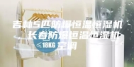 吉林5匹防爆恒温恒湿机，长春防爆恒温恒湿机空调