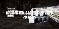 恒温恒湿试验箱安全操作小技巧