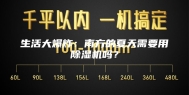 生活大爆炸：南方的夏天需要用除湿机吗？