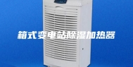 箱式变电站除湿加热器