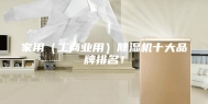 家用（工商业用）除湿机十大品牌排名！