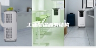 工业加湿器的结构