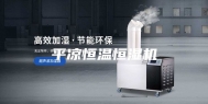 平凉恒温恒湿机