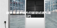 秋季除湿不给力只因没试这方法(2)