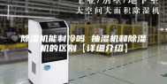 除湿机能制冷吗 抽湿机和除湿机的区别【详细介绍】