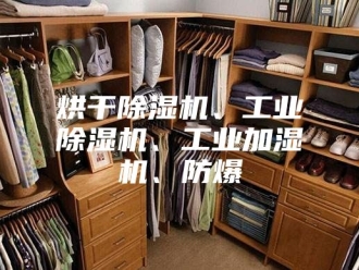 行业新闻烘干除湿机、工业除湿机、工业加湿机、防爆