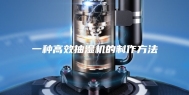 一种高效抽湿机的制作方法