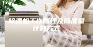 除湿机工作原理及除湿量计算方式