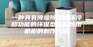 一种具有降噪除湿循环冷却功能的环保型智能网络机柜的制作方法