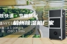 杭州除湿机厂家