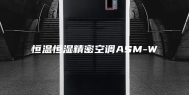 恒温恒湿精密空调ASM-W