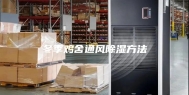 冬季鸡舍通风除湿方法
