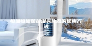恒温恒湿箱加湿雾化器的使用方法