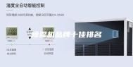 除湿机品牌十佳排名