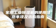 家用工业除湿机的使用注意事项及选购指南