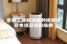 家用工业除湿机的使用注意事项及选购指南