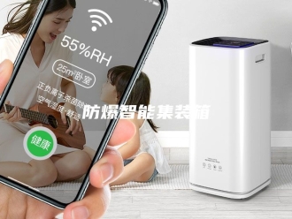 知识百科防爆智能集装箱
