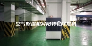 空气除湿机宾阳转轮除湿机