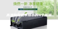 高温除湿机不排水的4个原因