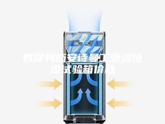 企业新闻教你判断安诗曼工业温恒湿试验箱价格