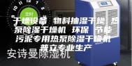 干燥设备 物料抽湿干燥 热泵除湿干燥机 环保 节能 污泥专用热泵除湿干燥机 普立专业生产