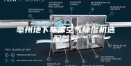 亳州地下车库空气除湿机选配参考