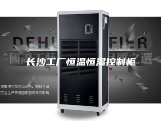 常见问题长沙工厂恒温恒湿控制柜