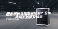 物流储运仓库如何防潮？仓库除湿机防潮又防霉