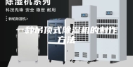 一种吊顶式除湿机的制作方法