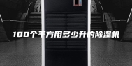 100个平方用多少升的除湿机